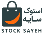 لوگوی رسمی استوک سایه و نماد سایت stocksayeh.ir